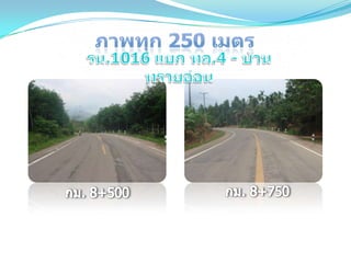 ถนนโดดเด่นด้านบำรุงปกติ ทชจ.ระนอง