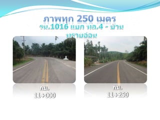 ถนนโดดเด่นด้านบำรุงปกติ ทชจ.ระนอง