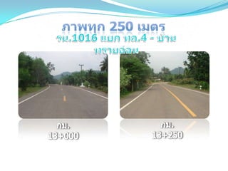 ถนนโดดเด่นด้านบำรุงปกติ ทชจ.ระนอง