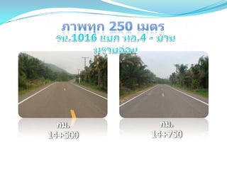 ถนนโดดเด่นด้านบำรุงปกติ ทชจ.ระนอง