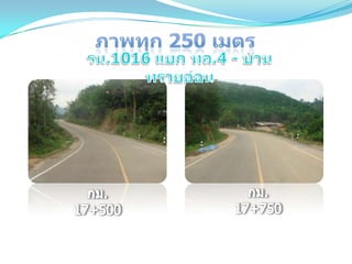 ถนนโดดเด่นด้านบำรุงปกติ ทชจ.ระนอง