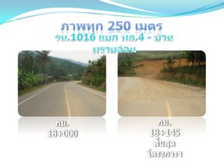 ถนนโดดเด่นด้านบำรุงปกติ ทชจ.ระนอง