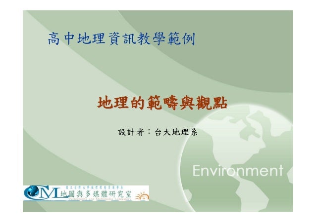 高中b1地理的範疇與觀點