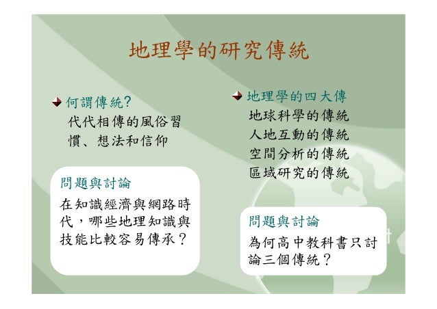 高中b1地理的範疇與觀點