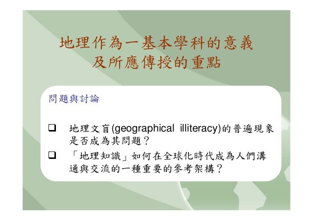 高中b1地理的範疇與觀點