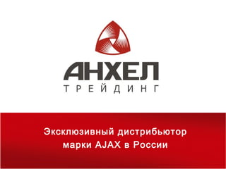 Эксклюзивный дистрибьютор
   марки AJAX в России
 