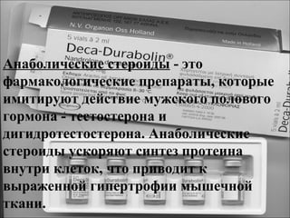 Анаболические стероиды | PPT