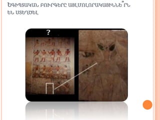 ԵԳԻՊՏԱԿԱՆ ԲՈՒՐԳԵՐԸ ԱՅԼՄՈԼՈՐԱԿԱՅԻՆՆԵ՞ՐՆ
ԵՆ ՍՏԵՂԾԵԼ
 