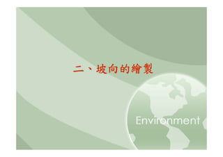 二、坡向的繪製
 