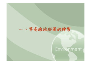 一、等高線地形圖的繪製
 