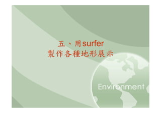 五、用surfer
製作各種地形展示
 