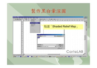 製作黑白暈渲圖

  點選「Shaded Relief Map」
 