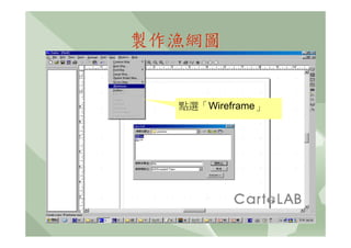 製作漁網圖


  點選「Wireframe」
 