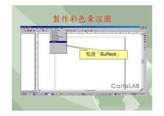 製作彩色暈渲圖


   點選「Surface」
 