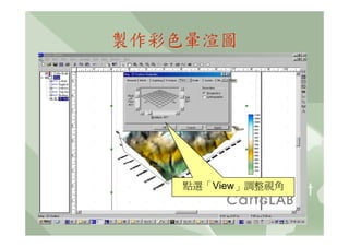 製作彩色暈渲圖




   點選「View」調整視角
 