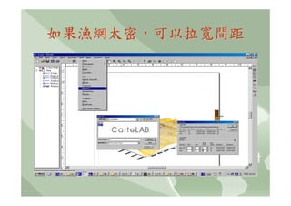 如果漁網太密，可以拉寬間距
 