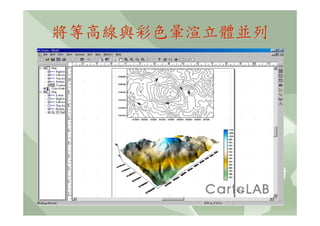 將等高線與彩色暈渲立體並列
 