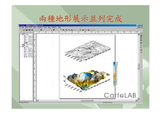 兩種地形展示並列完成
 