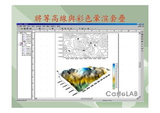 將等高線與彩色暈渲套疊
 