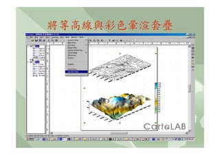 將等高線與彩色暈渲套疊
 