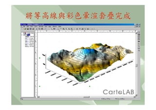 將等高線與彩色暈渲套疊完成
 