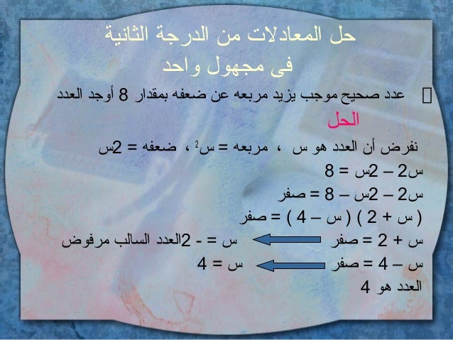 Ø­Ù„ Ø§Ù„Ù…Ø¹Ø§Ø¯Ù„Ø§Øª Ù…Ù† Ø§Ù„Ø¯Ø±Ø¬Ø© Ø§Ù„Ø«Ø§Ù†ÙŠÙ‡