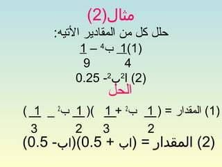 ‫مثال)2(‬
     ‫حلل كل من المقادير التيه:‬
           ‫)1(1 ب4 – 1‬
            ‫9‬      ‫4‬
          ‫)2( ا2ب2- 52.0‬
                ‫الحل‬
‫)1( المقدار = ) 1 ب2 + 1 () 1 ب2 _ 1 (‬
  ‫3‬      ‫2‬    ‫3‬      ‫2‬
‫)2( المقدار = )اب + 5.0()اب- 5.0(‬
 