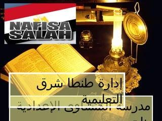 ‫إدارة طنطا شرق‬
            ‫التعليمية‬
‫مدرسة المنشاوى الدعدادية‬
 