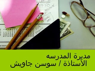 ‫مديرة المدرسه‬
‫الستاذة / سوسن جاويش‬
 