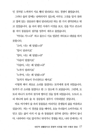 인 것처럼 느껴져서 서로 빨리 달리려고 속도 경쟁이 붙었습니다.

 그러나 숲의 끝에는 낭떠러지가 있는데， 아무도 그것을 알지 못하

고 옆에 있는 짐승보다 빨리 달리려고만 하는 한 가지 생각만하고 뛰

고 있었습니다. 숲 속의 왕인 사자가 이것을 보고， 길을 막고 큰소리

를 쳐서 동물들의 질주를 멈추어 세우고 물었습니다.

  ‘어디로 가느냐?’ 하고 물으니 서로 얼굴만 쳐다보고 대답을 하지

못합니다.

  ‘조야， 너는 왜 달렸느냐?’

  ‘말이 달려서요”

  ‘멀아， 너는 왜 달렸느냐7’

  ‘자슴이 달렸서요”

  ‘X냥아， 너는 왜 달렸느냐7’

  ‘노루가달려서요”

  ‘노루야， 너는 왜 달렸느냐?’

  “토끼가 하늘이 무너진다고 해서요’

 이렇게 해서 최초로 소리를 들었다는 토끼에게 묻게 되었습니다.

토끼가 큰 소리를 들었다고 한 그 장소에 가 보았습니다. 그런데 ， 도

토리 하나가 토끼의 켓가에 떨어진 것을 알게 되었습니다. 도토리 소

리 하나에 놀라 숲 속 짐승들의 질주가 시작되었던 것입니다.

 바로 여기에서 숲 속의 동물들은 어리석은 중생들의 삶을 비유하고

있습니다. 저는 이 경전을 읽을 때마다， 오늘 우리들이 소비주의로 치

닫고 있는 삶이 마치 이 숲 속 동물들의 질주와 같다는 생각이 듭니

다. 니라마다 서로 앞서거니 뒤서거니 경쟁을 하고， 나라 안에서는 지


               대안적 생활양식과 문명적 비전을 위한 수행과 영성   17
 