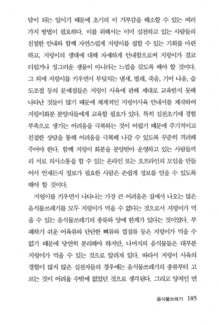 담이 되는 일이기 때문에 초기의 이 거부감을 해소할 수 있는 여러

가지 방법이 필요하다. 이를 위해서는 이미 실천하고 있는 사림들의

친절한 안내와 함께 자연스럽게 지렁이를 접할 수 있는 기회를 마련

하고， 지렁이의 생태에 대해 자세하게 안내함으로써 지렁이가 결코

더럽거나 정그러운 생물이 아니라는 느낌을 갖도록 해야 할 것이다.

그 외에 지렁이를 키우면서 부딪치는 냄새， 벌레， 죽음， 기어 나옴， 습

도조절 동의 문제점들은 지렁이 사육에 관해 제대로 교육받지 못해

나타난 것들이 많기 때문에 체계적인 지렁이사육 안내서를 제작하여

지렁이회분 분00
        1:7-1들에게 교육할 필요가 있다. 특히 실천초기에 경험

부족으로 생기는 어려움을 극복하는 것이 어렵기 때문에 주기적이고

친절한 상담을 통해 어려웅을 극복해 나갈 수 있도록 꾸준히 격려해

주어야 한다. 함께 지렁이 화분을 분양받아 운영하고 있는 사람들끼

리 서로 의시소통을 할 수 있는 온라인 또는 오프라인의 모임을 만들

어서 언제든지 정보가 필요한 사람은 손쉽게 정보를 얻을 수 있도록

해야할 것이다.

 지렁이를 키우면서 나타나는 가장 큰 어려움은 집에서 나오는 많은

음식물쓰레기를 모두 지렁이가 먹을 수 없디는 것으로서 지렁이가 먹

을 수 있는 음식물쓰레기의 종류와 양에 한계가 있다는 것이었다. 부

패하기 쉬운 어육류와 단단한 뼈류와 껍질류 등은 지렁이가 먹을 수

없기 때문에 당연히 분리해야 하지만， 나머지의 음식물들은 대부분

지렁이가 먹을 수 있는 것으로 알려져 있다. 따라서 지렁이 사육의

경험이 많지 않은 실천자들의 경우에는 음식물쓰레기의 종류부터 고

르는 것이 어려울 수밖에 없었던 것으로 생각된다. 그리고 양적인 면


                              음식물쓰레기   185
 