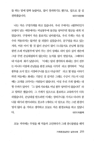 들 하는 말에 낌짝 놀했요. 많이 창피하기도 했구요. 앞으로 잘 실

천하겠습니다.                             대구/대련화



 나는 작은 구멍가게를 하고 있습니다. 우리 구에서는 4월부터인가

10평이 넘는 매장에서는 비닐봉투에 물건을 넣어주변 벌금을 내게 되

었습니다. 구청에서 작은 홍보지도 날아왔지요. 우리 가게는 작은 평

수라 적용되지는 않지만 잘 되었다 싶었습니다. 문구점을 하고 있는

지라， 어른 아이 할 것 없이 손님이 많이 드나들지요 손님께 물건을

팔면 으레 비닐봉투에 넣어 주는 것이 상례로 되어 있다 싶어 맨손에

그냥 주변 손님대접하지 않는다는 눈치를 많이 받았지요. 그때마다

내 마음에 화가 났답니다.    ‘이제는 달리 생각하자 화내는 것이 전부

는 아니다 이참에 손님들을 환경 교육을 시키자 라고 생각하며        ‘비닐

봉투를 쓰지 말고 시장바구니를 들고 다닙시다”     라고 몇 번을 이야기

하면 처음에는 화내는 기분인 것 같지만 그래도 수긍이 가는지 나갈

때는 고개를 끄덕이는 사람들이 많답니다. 마침 우리 가게 옆에는 대

형 수퍼가 있어서   ‘그 집에 71보서l요 비닐 봉투 넣어주지 않습니다’ 라

고 말히곤 했습니다. 그 가게가 있으므로 홍보하고 교육하기가 더욱

쉬웠습니다. 손님대접 받:으려면 이제는 장바구니를 가지고 다녀야 콩

나물 대가리 한마리라도 풋고추 1개라도 더 덤으로 주는 그런 환경이

멀지 않아 올 거라고 생각하고 오늘도 작은 환경교육을 하고 있답니

다.                                  대구/차용백




 오늘 저녁에는 무엇을 해 먹을까 고민하다가 그래 콩나물밥을 해먹


                          가족환경실천단 실천사례   255
 