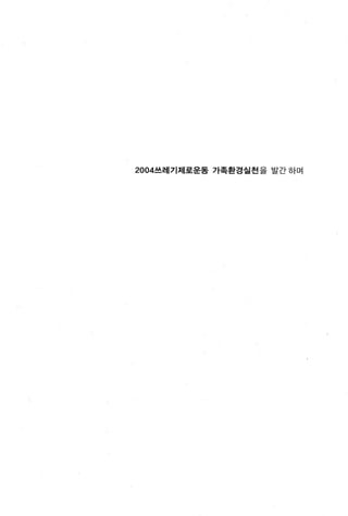 2004쓰레기제로운동 가족환경실천을 발간 하며
 