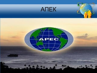АПЕК
 