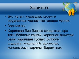 Зорилго:
• Бүс нутагт худалдаа, хөрөнгө
  оруулалтын чөлөөт тогтолцоог үүсгэх.
• Зарчим нь:
• Харилцан бие биенээ хvндэтгэж, эрх
  тэгш байдлыг хангах, харилцан ашигтай
  байх, харилцан туслах, бvтээлч,
  шудрага тvншлэлийг эрхэмлэх,
  консенсусын зарчмыг баримтлах.
 