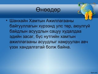 Өнөөдөр
• Шанхайн Хамтын Ажиллагааны
  байгууллагын хүрээнд улс төр, аюулгүй
  байдлын асуудлын сацуу худалдаа
  эдийн засаг, бүс нутгийн хамтын
  ажиллагааны асуудлыг хамруулан авч
  үзэх хандалгатай болж байна.
 