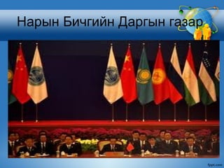 Нарын Бичгийн Даргын газар
 