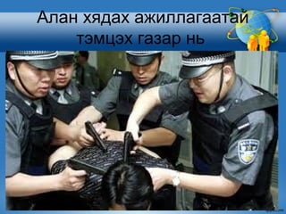 Алан хядах ажиллагаатай
    тэмцэх газар нь
 