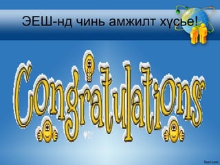 ЭЕШ-нд чинь амжилт хүсье!
 