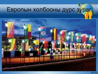 Европын холбооны дүрс зураг
 