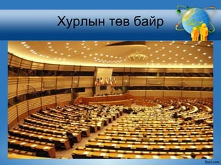 Хурлын төв байр
 