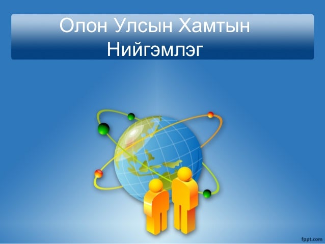олон улсын хамтын нийгэмлэг