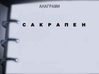 АНАГРАМИ



С   А   К   Р   А   П   Е   Н
 