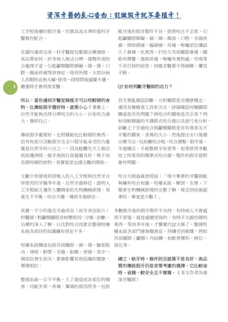 資深牙醫的良心告白：能做假牙就不要植牙！

    工牙根後續的假牙復，仍需具高水準的復科牙    植牙後的假牙製作不良，致使咬合不正常、引
    醫製作配合。                  起顳關節障礙、頭、頸、顏面、口腔、牙齒疼
                            痛，例如頭痛、偏頭痛、耳痛、喉嚨部位講話
    在國內通常由某一科牙醫統包整個治療過程，    久了會痛，吃東西、打哈欠耳前關節會痛，關
    其品質如何，許多病人無法分辨。復製作或咬    節有彈響，頸部疼痛、喉嚨有異物感、耳鳴等
    合處理不當，引起顳顎關節障礙，頭、頸、口    千奇百怪的症狀，到處求醫都不得緩解，屢見
    腔、顏面疼痛等併發症，時有所聞，大部份病    不鮮。
    人初期時並無大礙 使用一段時間後感覺不適，
            ，
3   嚴重時才會再度求醫。              Q5 如何判斷牙醫師的功力？


    所以，當你遇到牙醫宣稱植牙可以咬較硬的食    首先要能確認診斷、分析關節是否健康穩定，
    物，比傳統假牙還好時，就要小心！事實上，    運用各種檢查工具和方法，詳細確認何種關節
    自然牙能夠及時分辨咬力的大小，以免咬力過    構造是否有問題？與咬合的關係是否正常？例
    大，傷到自己。                 如用較精確的半調節式咬合器以及面弓來分析，
                            診斷上下牙齒咬合與顳顎關節是否有異常及不
    傳統假牙處理好，也照樣能吃比較硬的東西，    平衡的關係，差異的大小，然後提出全口復健
    但有些部分活動假牙及全口假牙能承受的力量    治療方法，包括戴咬合板、咬合調整、假牙復、
    僅是自然牙的六分之一，因為植體先天上無自    牙齒矯正，手術整修牙床骨等。如果使用多數
    我保護神經。植牙後則自我感覺良好，殊不知    技工所常用的簡單式咬合器，製作的假牙絕對
    長期咬硬的食物，其實就是加速災難的開始。    會有問題。


    文獻中常發現利用植入的人工牙根與自然牙合    咬合大師道森曾經說：「現今畢業的牙醫師能
    併使用的牙橋多年後，自然牙齒移位，證明人    夠擁有咬合知識、咀嚼系統、解剖、生理、下
    工牙根缺乏運作人體精密的生物機械原理，易    顎骨生物機械原理的完整了解，理念到技術超
    產生不平衡，咬合不穩，導致牙齒移位。      準的，畢竟是少數！」


    其實，不少的復及牙齒美容（前牙美容貼片） 多數植牙後的假牙製作不良時，有時病人不會感
    科醫師，對顳顎關節其病變原因、分類、診斷、 到不舒服，就是感覺怪怪的，有時不太敢咬硬的
    治療的深入了解、以及對咬合因素在整個咀嚼 東西，等到多年後，才驚覺代誌大條了，整個咀
    系統各部份的知識擁有得並不多。         嚼系統各部門會無聲無息、持續受到破壞，例如
                            耳前關節（顳顎）內結構，如軟骨變形、移位、
    咀嚼系統構造包括耳前關節、頭、頸、臉部肌 退化等。
    肉、神經、韌帶、牙齒、黏膜、骨頭，其中一
    個部位發生狀況，都會影響其他組織的健康，    總之，缺牙時，條件狀況就算不是良好，高品
    環環相扣。                   質的傳統假牙仍是首要考慮的選擇，它比較省
                            時、省錢，較安全且不複雜。（本文作者為資
    整個系統一旦不平衡，久了就造成各部位的傷    深牙醫師）
    害，功能失常、疼痛。肇禍的原因很多，包括
 