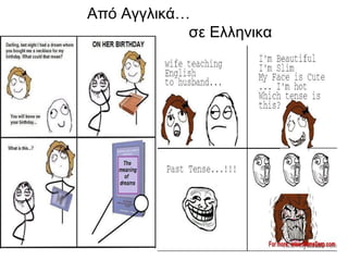Από Αγγλικά…
            σε Ελληνικα
 