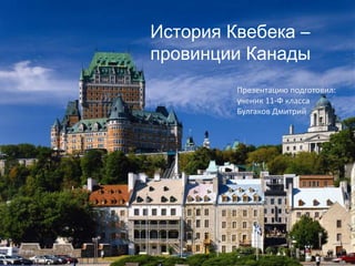 История Квебека | PPT