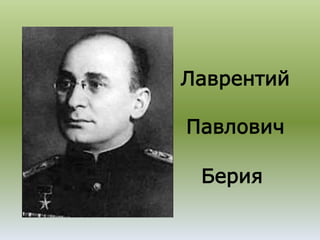 Лаврентий

Павлович

 Берия
 
