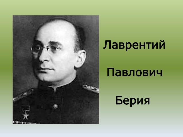 Лаврентий Берия