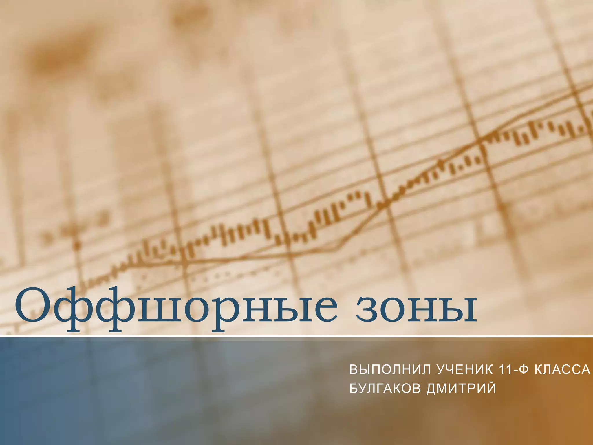 Оффшорные зоны
          ВЫПОЛНИЛ УЧЕНИК 11-Ф КЛАССА
          БУЛГАКОВ ДМИТРИЙ
 