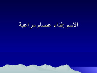 ‫المسم :فداء عصام مراعبة‬
 